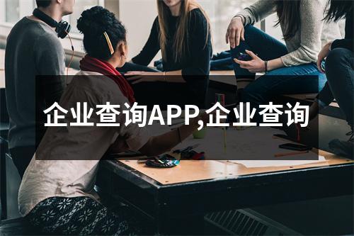 企業(yè)查詢APP,企業(yè)查詢