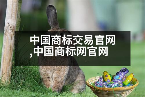 中國(guó)商標(biāo)交易官網(wǎng),中國(guó)商標(biāo)網(wǎng)官網(wǎng)