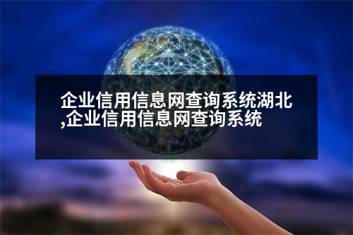 企業(yè)信用信息網(wǎng)查詢系統(tǒng)湖北,企業(yè)信用信息網(wǎng)查詢系統(tǒng)