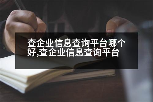 查企業(yè)信息查詢平臺(tái)哪個(gè)好,查企業(yè)信息查詢平臺(tái)