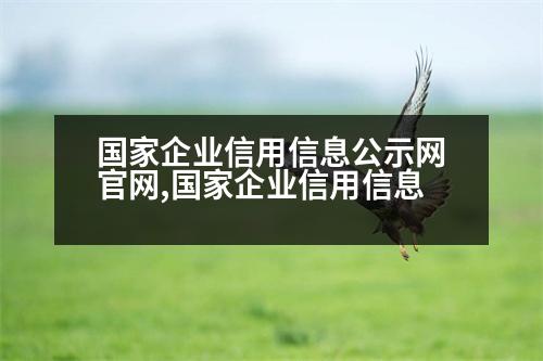 國家企業(yè)信用信息公示網(wǎng)官網(wǎng),國家企業(yè)信用信息