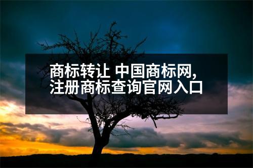 商標轉(zhuǎn)讓 中國商標網(wǎng),注冊商標查詢官網(wǎng)入口