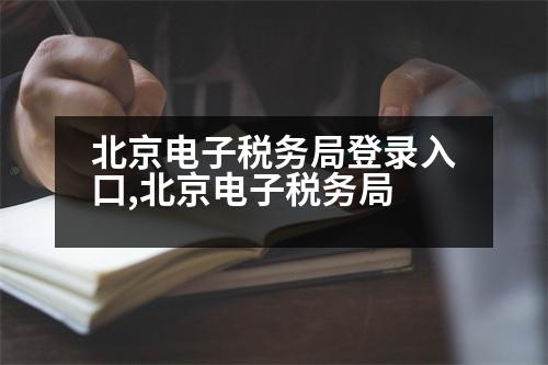 北京電子稅務(wù)局登錄入口,北京電子稅務(wù)局