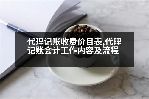 代理記賬收費(fèi)價(jià)目表,代理記賬會(huì)計(jì)工作內(nèi)容及流程