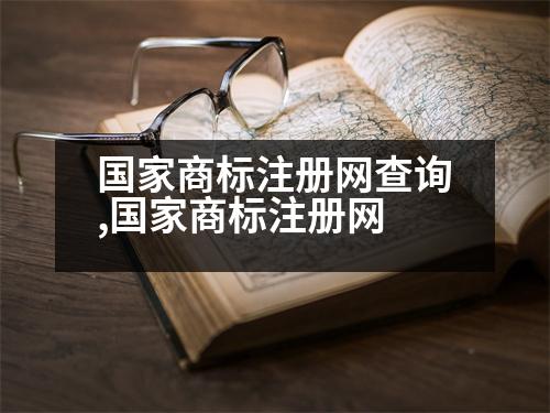 國(guó)家商標(biāo)注冊(cè)網(wǎng)查詢,國(guó)家商標(biāo)注冊(cè)網(wǎng)