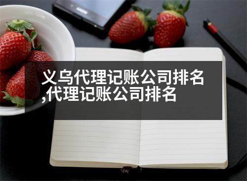 義烏代理記賬公司排名,代理記賬公司排名