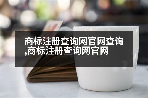 商標(biāo)注冊(cè)查詢網(wǎng)官網(wǎng)查詢,商標(biāo)注冊(cè)查詢網(wǎng)官網(wǎng)