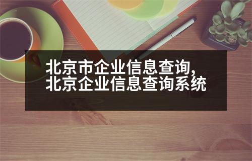 北京市企業(yè)信息查詢,北京企業(yè)信息查詢系統(tǒng)