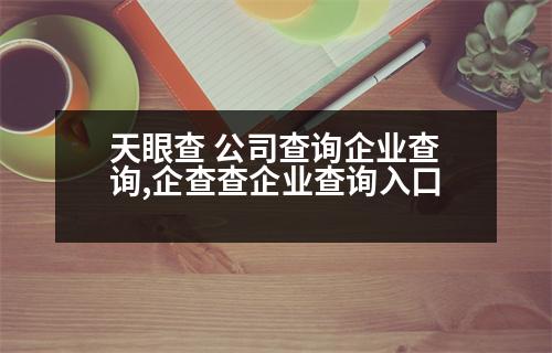 天眼查 公司查詢企業(yè)查詢,企查查企業(yè)查詢?nèi)肟?></p>
<p>1. 企業(yè)的查詢:點擊各省市的鏈接直接進入各地工商局網(wǎng)站-->企業(yè)查詢-->輸入營業(yè)執(zhí)照號碼查詢;一般只能驗證企業(yè)的真實性,了解企業(yè)基本信息。</p>
<p>2. 點擊企業(yè)所屬地區(qū)的省份,在搜索欄輸入企業(yè)名稱或注冊號,點擊查詢;有企業(yè)注冊號的企業(yè)名稱,然后輸入驗證碼;有企業(yè)注冊號的企業(yè)名稱,然后點擊查詢;</p>
<p>3. 經(jīng)查詢結(jié)果后,選擇需要查詢的企業(yè)名稱,點擊查詢。</p>
<p>4. 經(jīng)查詢,選擇需要查詢的企業(yè)和個體工商戶;</p>
<p>5. 輸入企業(yè)基本信息(姓名、法人信息、股東信息),即可查詢到企業(yè)是否正常經(jīng)營。</p>
<p>注:以上資料由豐信會計整理,僅供參考,不會有任何問題,僅供參考。</p>
<p>   以上是輸入公司營業(yè)執(zhí)照號,希望可以幫到大家。</p>
                          <div   id=