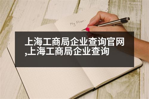 上海工商局企業(yè)查詢官網(wǎng),上海工商局企業(yè)查詢