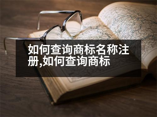 如何查詢(xún)商標(biāo)名稱(chēng)注冊(cè),如何查詢(xún)商標(biāo)