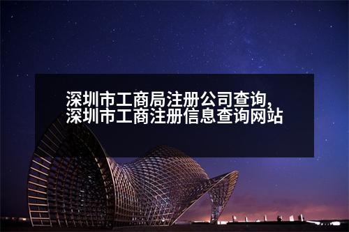 深圳市工商局注冊(cè)公司查詢,深圳市工商注冊(cè)信息查詢網(wǎng)站