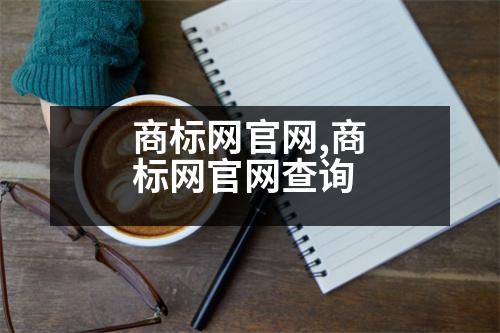 商標(biāo)網(wǎng)官網(wǎng),商標(biāo)網(wǎng)官網(wǎng)查詢(xún)