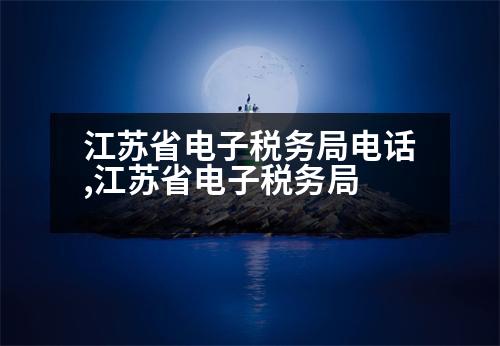 江蘇省電子稅務(wù)局電話,江蘇省電子稅務(wù)局