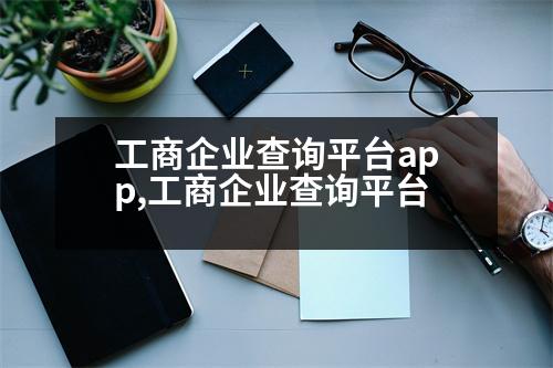 工商企業(yè)查詢平臺app,工商企業(yè)查詢平臺