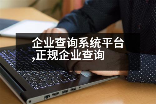 企業(yè)查詢系統(tǒng)平臺(tái),正規(guī)企業(yè)查詢