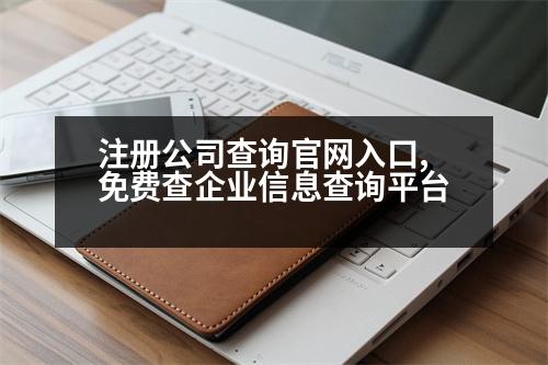 注冊公司查詢官網(wǎng)入口,免費查企業(yè)信息查詢平臺