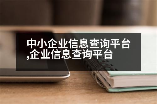 中小企業(yè)信息查詢平臺,企業(yè)信息查詢平臺