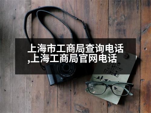 上海市工商局查詢電話,上海工商局官網(wǎng)電話