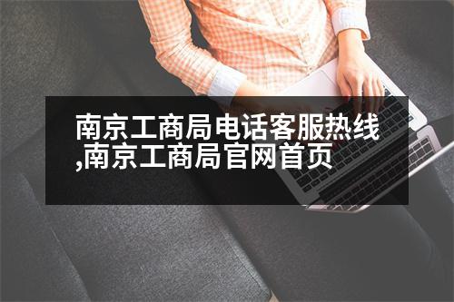 南京工商局電話客服熱線,南京工商局官網(wǎng)首頁(yè)