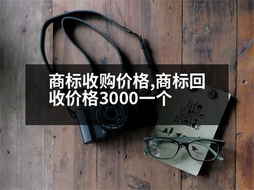 商標收購價格,商標回收價格3000一個