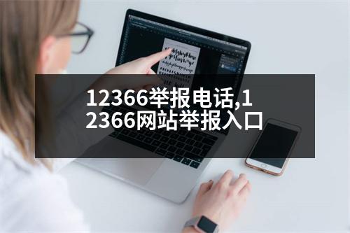 12366舉報(bào)電話,12366網(wǎng)站舉報(bào)入口