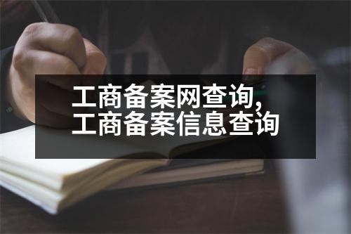 工商備案網(wǎng)查詢(xún),工商備案信息查詢(xún)