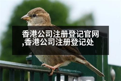 香港公司注冊(cè)登記官網(wǎng),香港公司注冊(cè)登記處