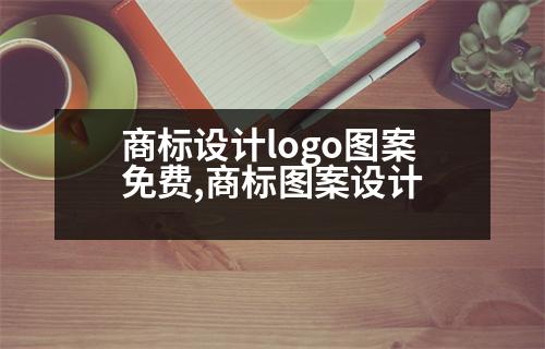 商標設計logo圖案免費,商標圖案設計