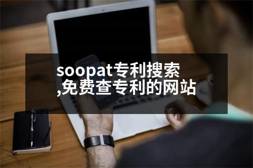 soopat專利搜索,免費查專利的網(wǎng)站