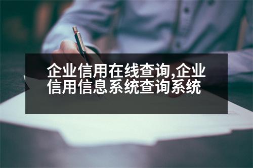 企業(yè)信用在線查詢,企業(yè)信用信息系統(tǒng)查詢系統(tǒng)