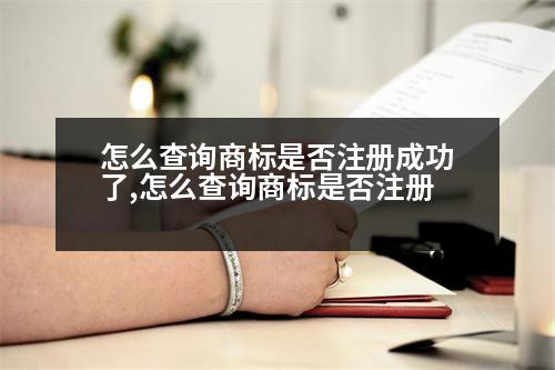 怎么查詢商標(biāo)是否注冊成功了,怎么查詢商標(biāo)是否注冊