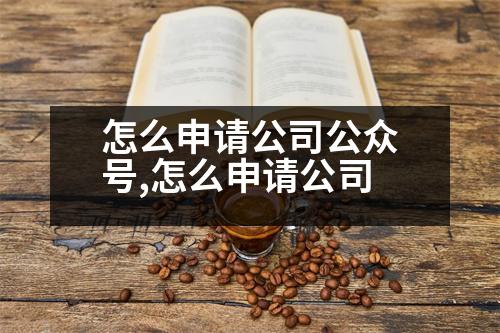 怎么申請(qǐng)公司公眾號(hào),怎么申請(qǐng)公司