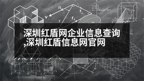 深圳紅盾網(wǎng)企業(yè)信息查詢(xún),深圳紅盾信息網(wǎng)官網(wǎng)