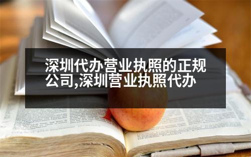 深圳代辦營(yíng)業(yè)執(zhí)照的正規(guī)公司,深圳營(yíng)業(yè)執(zhí)照代辦