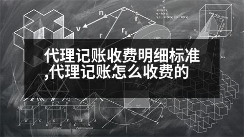 代理記賬收費(fèi)明細(xì)標(biāo)準(zhǔn),代理記賬怎么收費(fèi)的