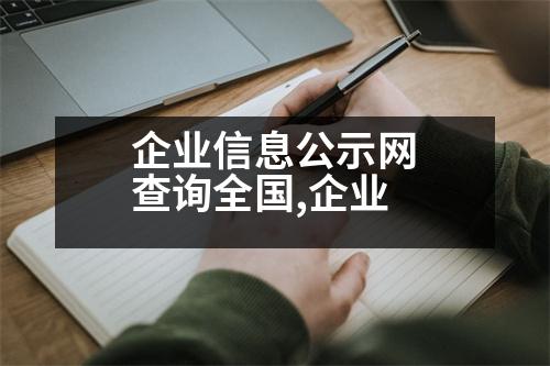 企業(yè)信息公示網(wǎng)查詢?nèi)珖?企業(yè)