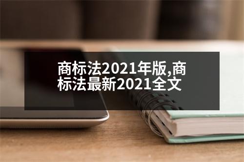 商標(biāo)法2021年版,商標(biāo)法最新2021全文