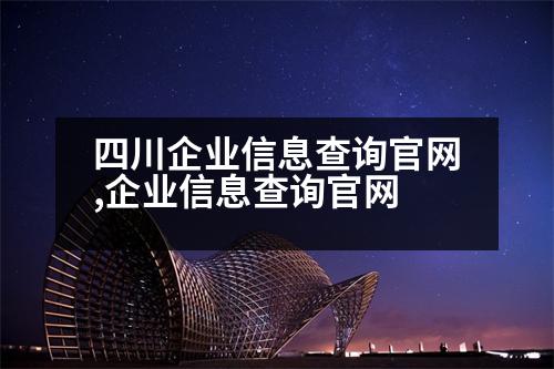 四川企業(yè)信息查詢官網(wǎng),企業(yè)信息查詢官網(wǎng)