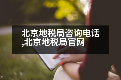 北京地稅局咨詢電話,北京地稅局官網(wǎng)