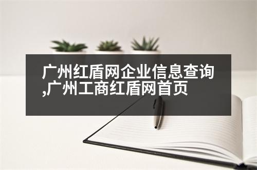 廣州紅盾網(wǎng)企業(yè)信息查詢,廣州工商紅盾網(wǎng)首頁