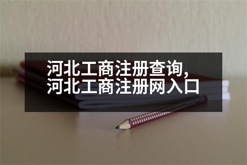 河北工商注冊查詢,河北工商注冊網(wǎng)入口