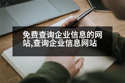 免費(fèi)查詢企業(yè)信息的網(wǎng)站,查詢企業(yè)信息網(wǎng)站