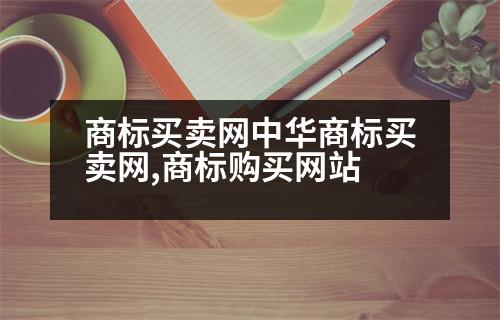 商標(biāo)買賣網(wǎng)中華商標(biāo)買賣網(wǎng),商標(biāo)購買網(wǎng)站