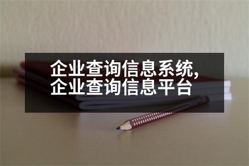 企業(yè)查詢信息系統(tǒng),企業(yè)查詢信息平臺(tái)