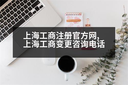 上海工商注冊官方網(wǎng),上海工商變更咨詢電話