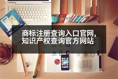 商標注冊查詢入口官網(wǎng),知識產(chǎn)權查詢官方網(wǎng)站