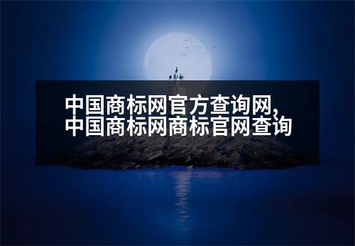 中國商標網(wǎng)官方查詢網(wǎng),中國商標網(wǎng)商標官網(wǎng)查詢