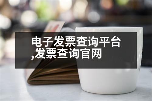 電子發(fā)票查詢平臺(tái),發(fā)票查詢官網(wǎng)