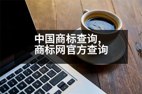 中國商標(biāo)查詢,商標(biāo)網(wǎng)官方查詢